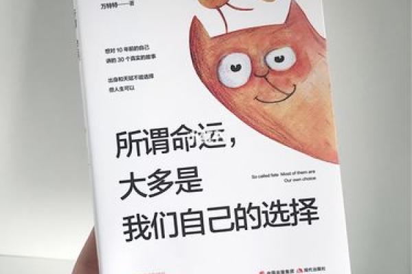 命运与选择:85年冬月18日出生者的生活哲学 命运与选择:85年冬月18日出生者的生活哲学