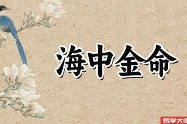 木牛之命与海中金命的命理解析:缺什么该如何弥补? 木牛之命与海中金命的命理解析:缺什么该如何弥补?