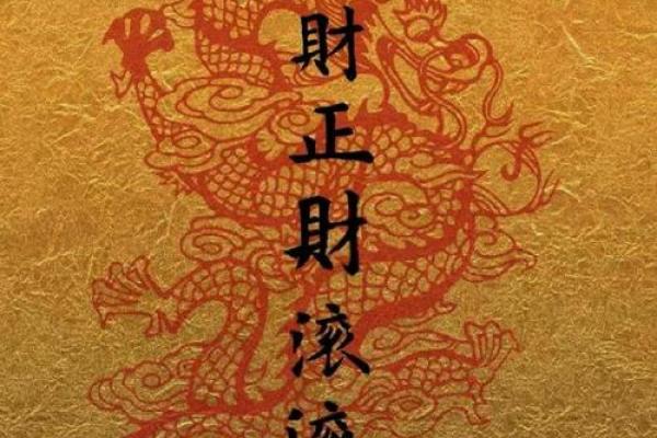 男命正财与女命正财的深层解读:生活与事业的启示 男命正财与女命正财的深层解读:生活与事业的启示