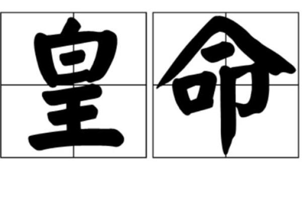 探秘“且微君之命,亦中命”的深刻含义与人生智慧 探秘“且微君之命,亦中命”的深刻含义与人生智慧
