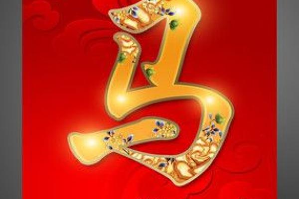 马年出生的命运解析:2002年马年的特质与人生轨迹 马年出生的命运解析:2002年马年的特质与人生轨迹