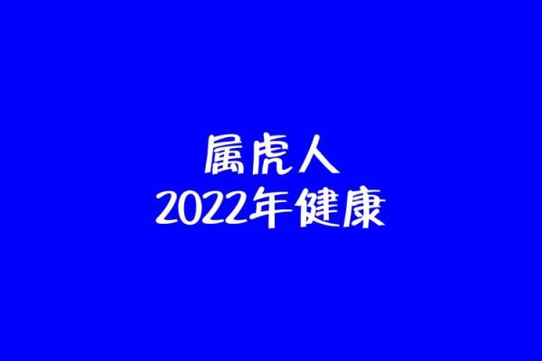 2022年:分析属虎命理,揭示未来的运势与生活转机 2022年:分析属虎命理,揭示未来的运势与生活转机