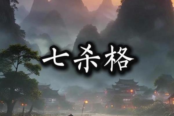 何谓七杀格?解密七杀格男命的特征与命运开运之法 何谓七杀格?解密七杀格男命的特征与命运开运之法
