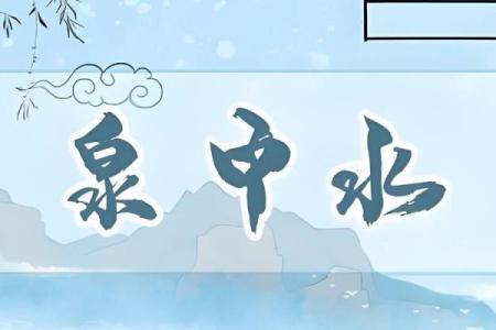 甲申泉中水命与哪些命最匹配？神秘五行解密！