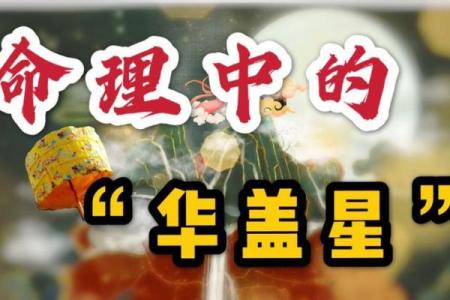 华盖女命：探寻命理中的神秘符号及其影响力