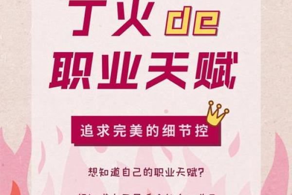 丁火命的天赋与选择:开启命运的钥匙在何方? 丁火命的天赋与选择:开启命运的钥匙在何方?