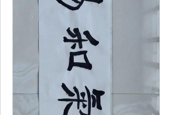 乐在其中，享受生活的艺术与智慧