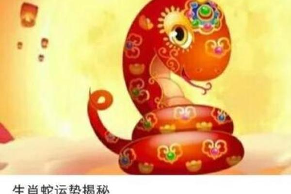 揭秘蛇年出生者的命运：智慧与神秘的结合！
