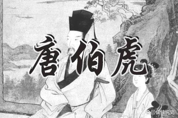 唐伯虎的命局与人生哲学探秘 唐伯虎的命局与人生哲学探秘