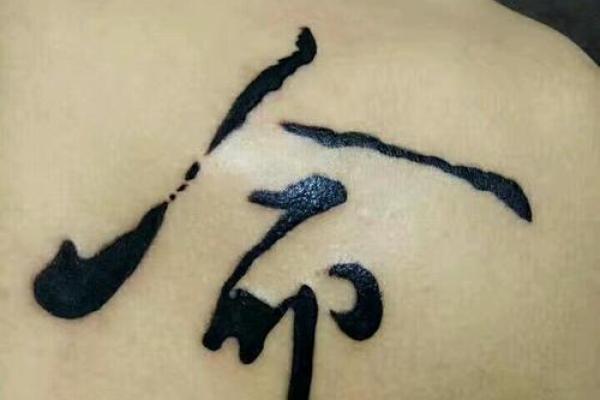 命字纹身的深刻含义与寓意,探索生命的密码与个性表达 命字纹身的深刻含义与寓意,探索生命的密码与个性表达