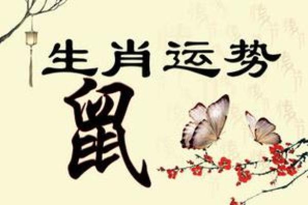 1936年鼠年命理解析:揭示鼠年人的性格与命运走势 1936年鼠年命理解析:揭示鼠年人的性格与命运走势