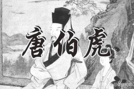 唐伯虎的命局与人生哲学探秘