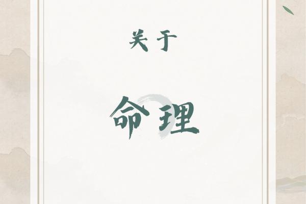 命理揭秘:不同命运背后的深层含义与人生选择 命理揭秘:不同命运背后的深层含义与人生选择