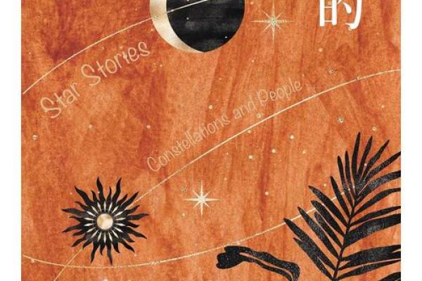 探索星座的人生轨迹:从星辰看成长与命运的交织 探索星座的人生轨迹:从星辰看成长与命运的交织