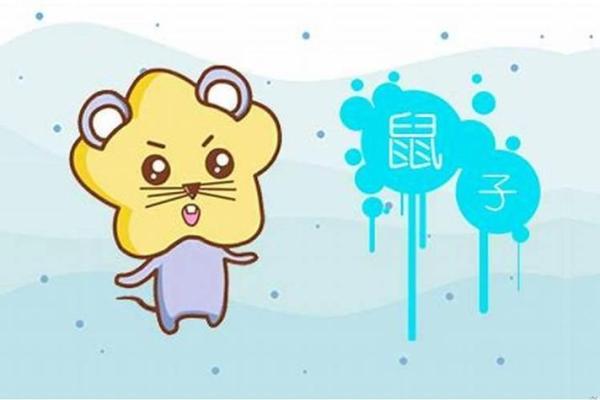 1998年属鼠人的命理分析与人生运势探秘 1998年属鼠人的命理分析与人生运势探秘