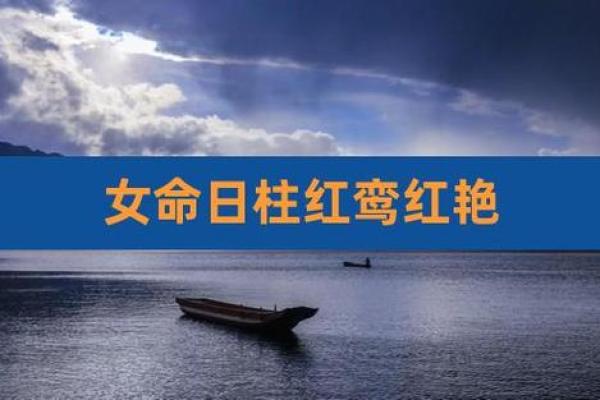 女命红鸾入命的深意与解读 女命红鸾入命的深意与解读
