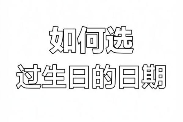 根据阴历生日特点解析命运，寻找人生方向的智慧之旅