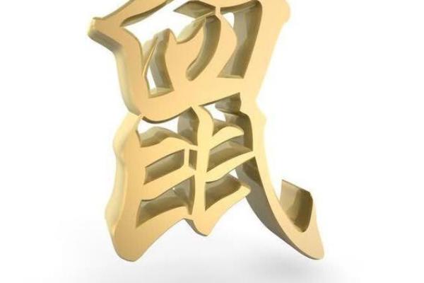 2008年鼠年生人的命运与性格解析：鼠的智慧与机遇结合