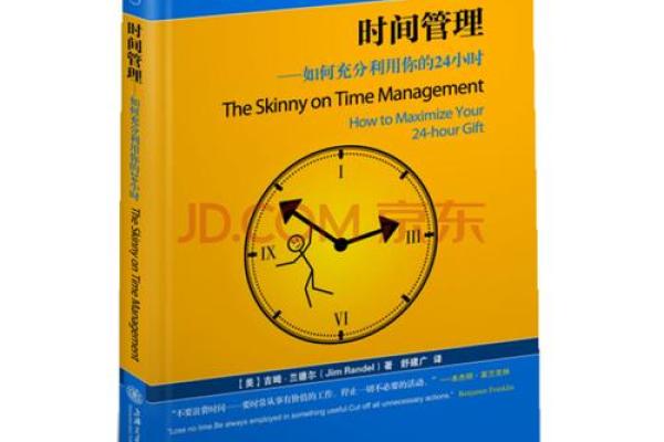 时间是生命的货币：如何高效管理你的每一分每一秒