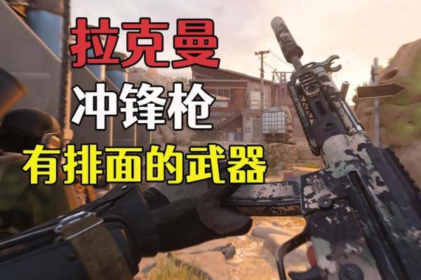 实命冲锋：最适合的武器推荐与使用技巧分享