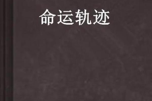 探究“3两4钱女命”：命理奥秘与人生道路的启示