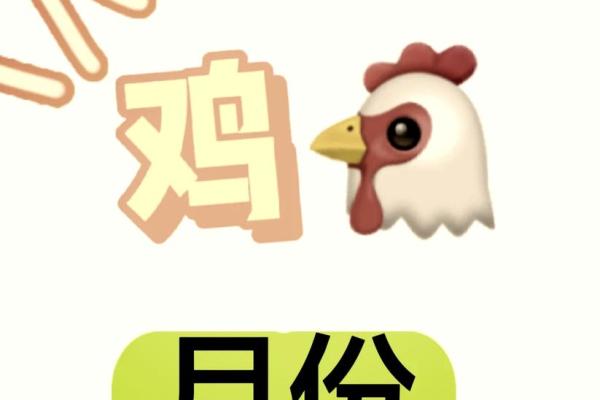 属鸡巳时出生的命运解析：如何利用天赋创造辉煌人生？