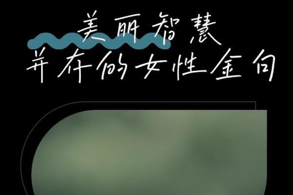 四两一的命女：智慧与坚韧的完美结合