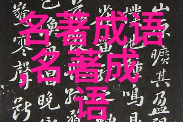 难于上青天，命如浮萍：成语里的生活哲学