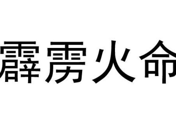 霹雳火命人士：与何种命理之人最合拍？揭秘最佳朋友组合！