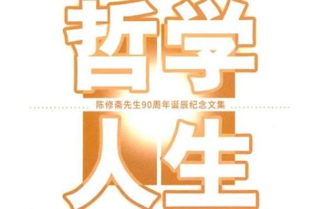 1990年正月17日出生的命运与人生哲学探讨