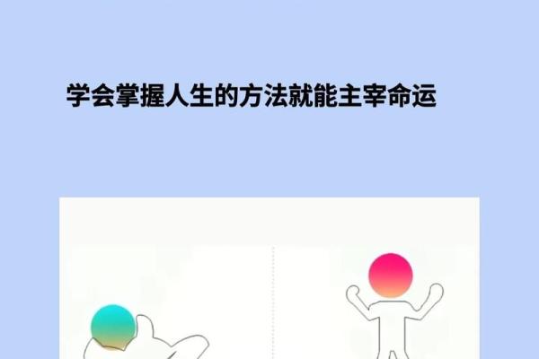 解读自成自立命格：如何掌控人生的主动权