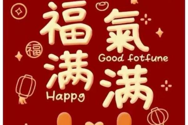 2021年正月的命理解析：如何把握新年好运并迎接美好生活