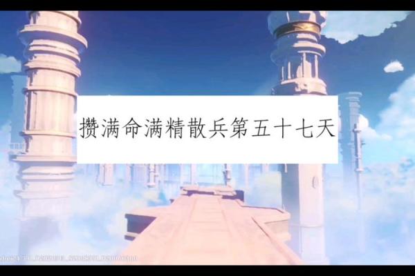 散兵零命与满命的区别：选择何种玩法，决胜千里之外！