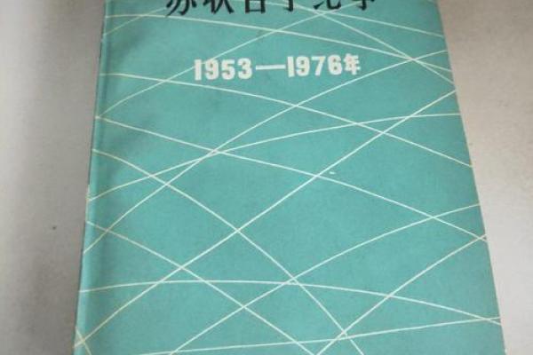 1976年羊命：探索温和坚韧的生活哲学与命运魅力