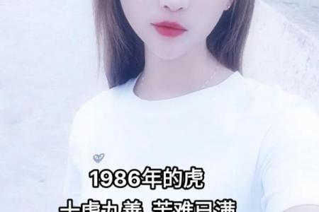 1986年属虎的人：命运与性格的深度解析