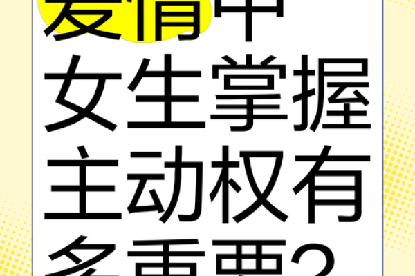 26岁女生的命运分析：如何掌握生活的主动权？