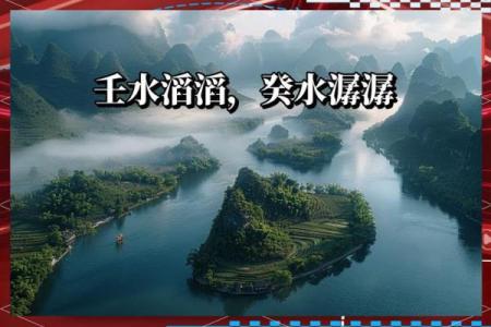 探秘壬水命与癸水命的独特差异与人生启示