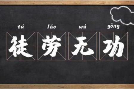 巧妙运用“请什么命”的成语，成就人生赢家！
