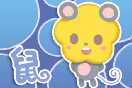 49岁老鼠的命运解析：揭开生肖老鼠的神秘面纱