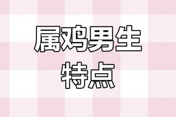 属鸡命理分析：何种命格最适合属鸡人？