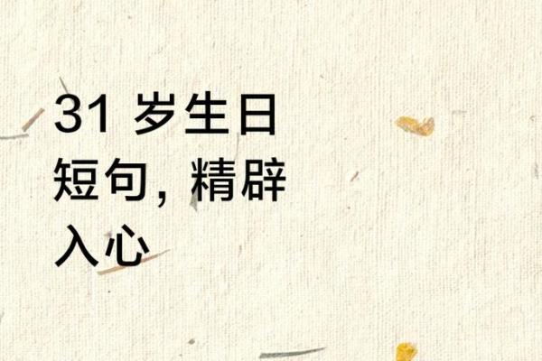 31虚岁命运解析：探索你的运势与人生转折点