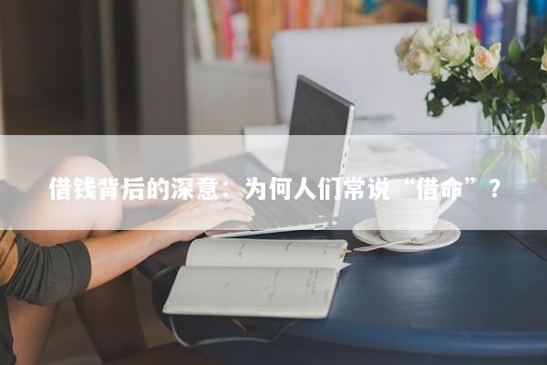 借钱背后的深意：为何人们常说“借命”？