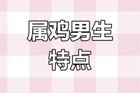 属鸡命理分析：何种命格最适合属鸡人？