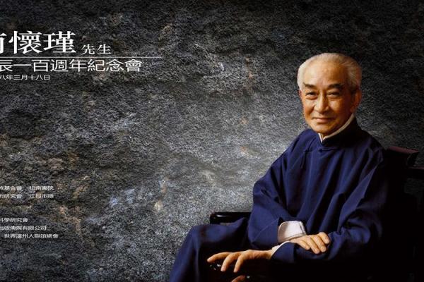 南怀瑾：探讨人生与命运的深邃智慧