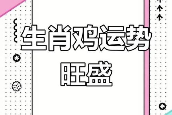 属鸡男的命为何如此独特：从性格到运势的全面解读