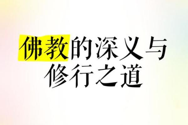 改善命运的修行之道：探索命不好该修法门的秘诀