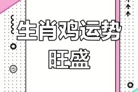 属鸡男的命为何如此独特：从性格到运势的全面解读