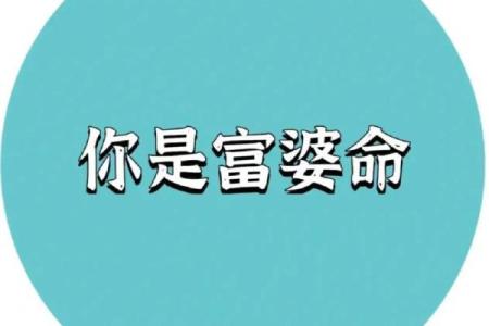 命运与富裕：揭示那些容易成为富婆的命格特征