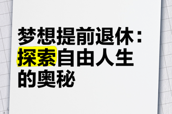 没有老板的自由生活：追寻梦想与自我的旅程