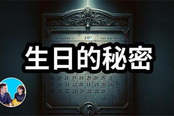 根据生日看命运,揭示生命中的秘密与机遇 根据生日看命运,揭示生命中的秘密与机遇